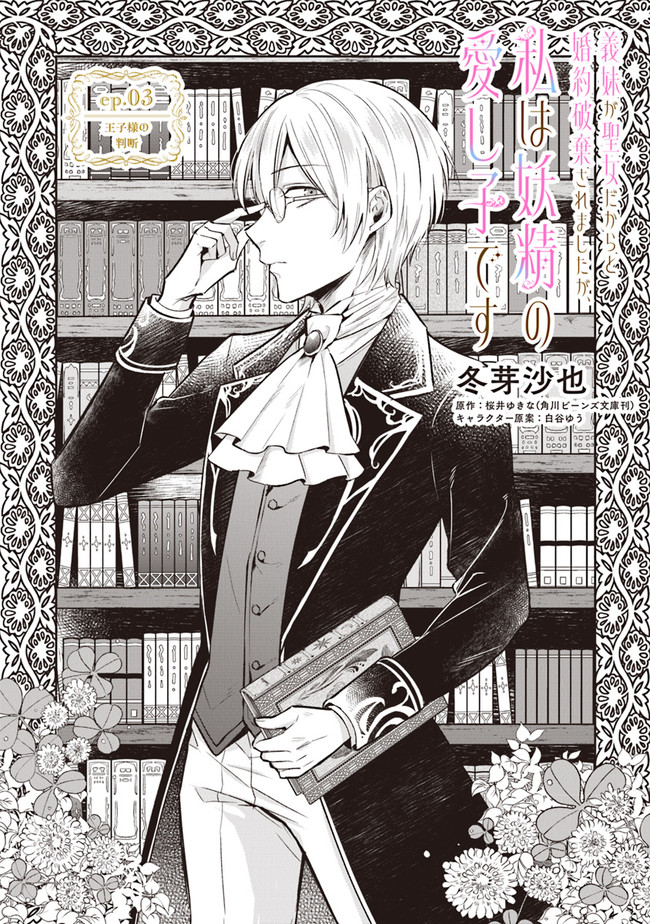 Read GIMAI GA SEIJO DAKARA TO KONYAKU HAKISAREMASHITA GA, WATASHI WA YOUSEI NO ITOSHIGO DESU Chapter 3 [High Quality / Full] - Page 1 - nicomanga.net