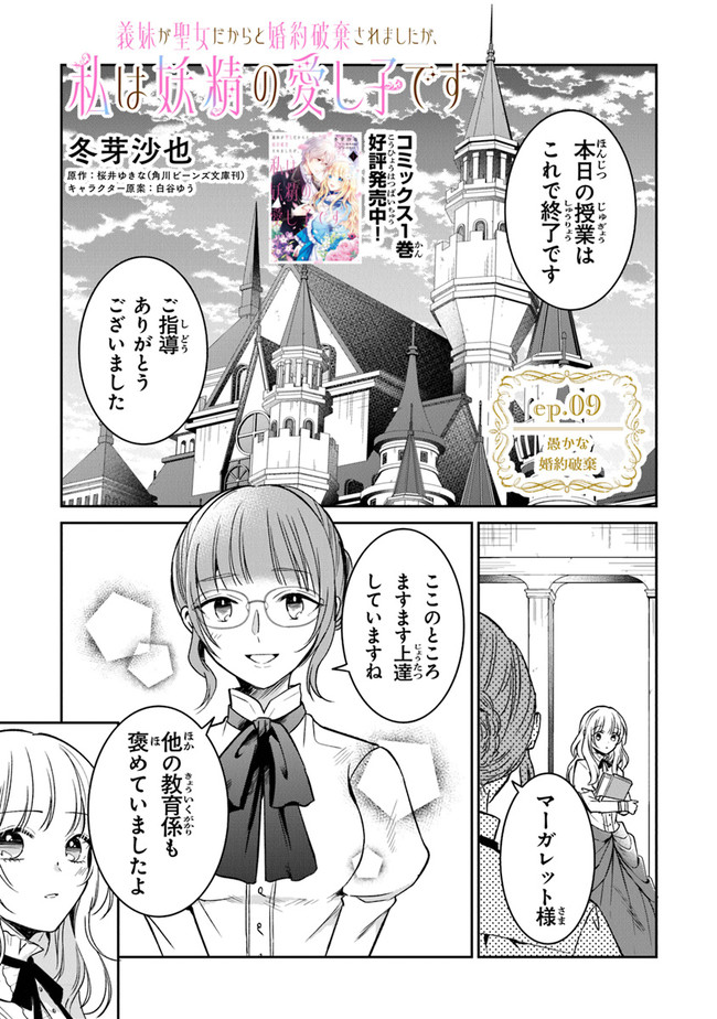 Read GIMAI GA SEIJO DAKARA TO KONYAKU HAKISAREMASHITA GA, WATASHI WA YOUSEI NO ITOSHIGO DESU Chapter 9 [High Quality / Full] - Page 1 - nicomanga.net