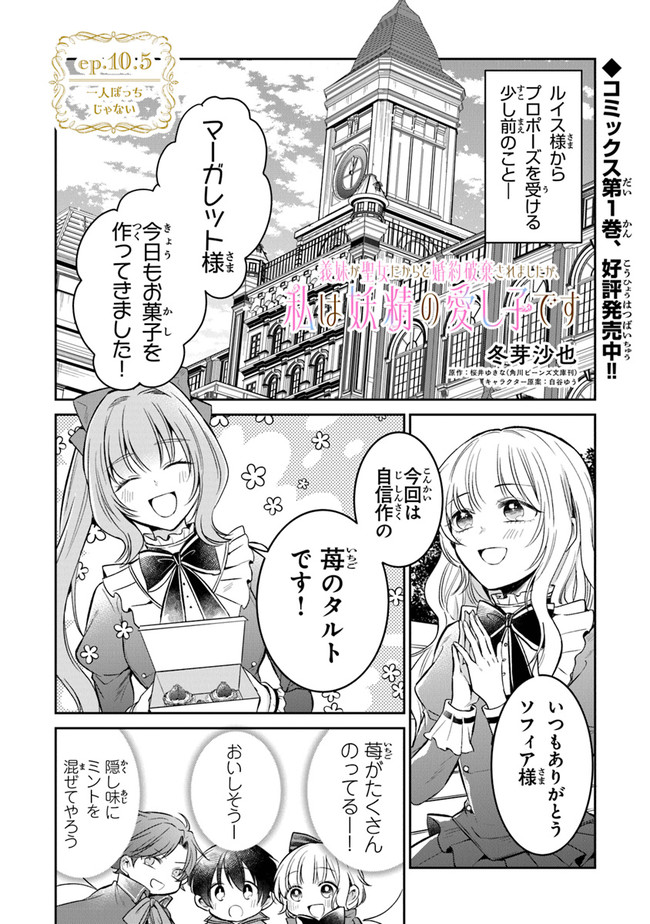 Read GIMAI GA SEIJO DAKARA TO KONYAKU HAKISAREMASHITA GA, WATASHI WA YOUSEI NO ITOSHIGO DESU Chapter 10.5 [High Quality / Full] - Page 1 - nicomanga.net