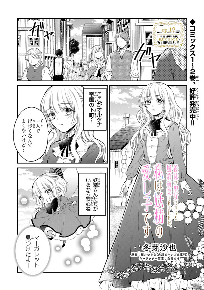 Read GIMAI GA SEIJO DAKARA TO KONYAKU HAKISAREMASHITA GA, WATASHI WA YOUSEI NO ITOSHIGO DESU Chapter 12 [High Quality / Full] - Page 1 - nicomanga.net