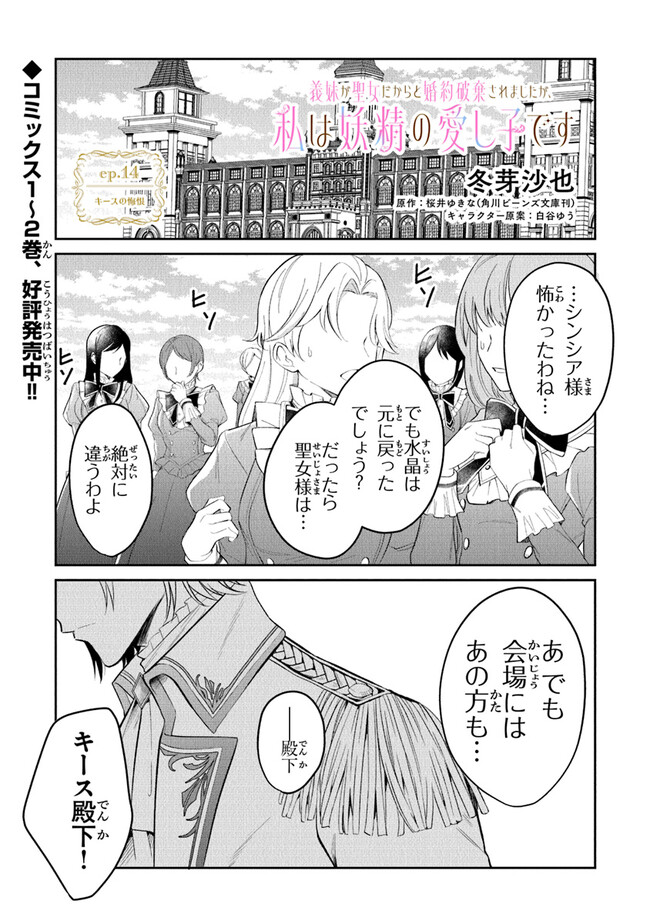 Read GIMAI GA SEIJO DAKARA TO KONYAKU HAKISAREMASHITA GA, WATASHI WA YOUSEI NO ITOSHIGO DESU Chapter 14 [High Quality / Full] - Page 1 - nicomanga.net