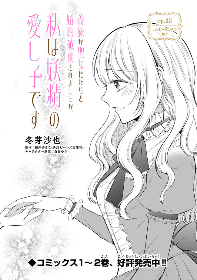 Read GIMAI GA SEIJO DAKARA TO KONYAKU HAKISAREMASHITA GA, WATASHI WA YOUSEI NO ITOSHIGO DESU Chapter 15 [High Quality / Full] - Page 1 - nicomanga.net