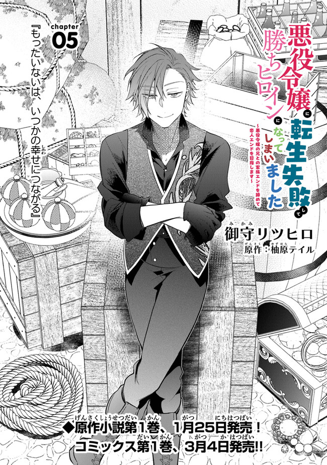 AKUYAKU REIJOU NI TENSEI SHIPPAI SHITE KACHI HEROINE NI NATTE SHIMAIMASHITA ~AKUYAKU REIJOU NO ANI TO NO KAZOKU ENDO WO AKIRAMETE KOIBITO END WO MEZASHIMASU~ Chapter 5 page 1 - nihonkuni.com