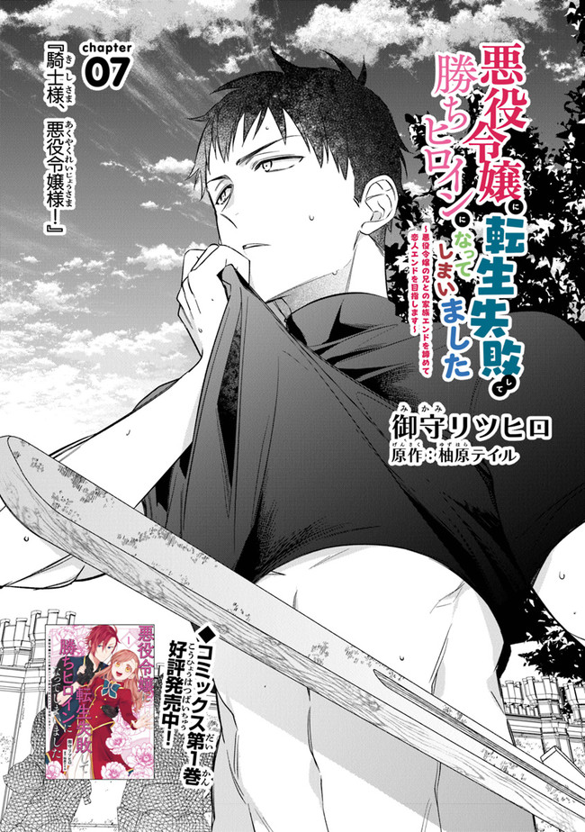 AKUYAKU REIJOU NI TENSEI SHIPPAI SHITE KACHI HEROINE NI NATTE SHIMAIMASHITA ~AKUYAKU REIJOU NO ANI TO NO KAZOKU ENDO WO AKIRAMETE KOIBITO END WO MEZASHIMASU~ Chapter 7 page 1 - nihonkuni.com