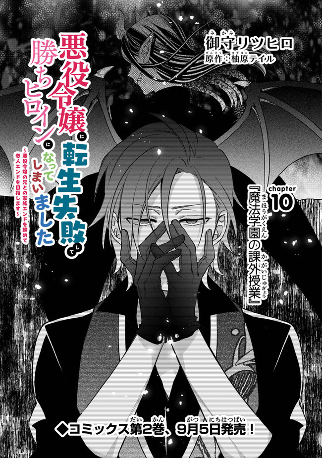 AKUYAKU REIJOU NI TENSEI SHIPPAI SHITE KACHI HEROINE NI NATTE SHIMAIMASHITA ~AKUYAKU REIJOU NO ANI TO NO KAZOKU ENDO WO AKIRAMETE KOIBITO END WO MEZASHIMASU~ Chapter 10 page 1 - nihonkuni.com