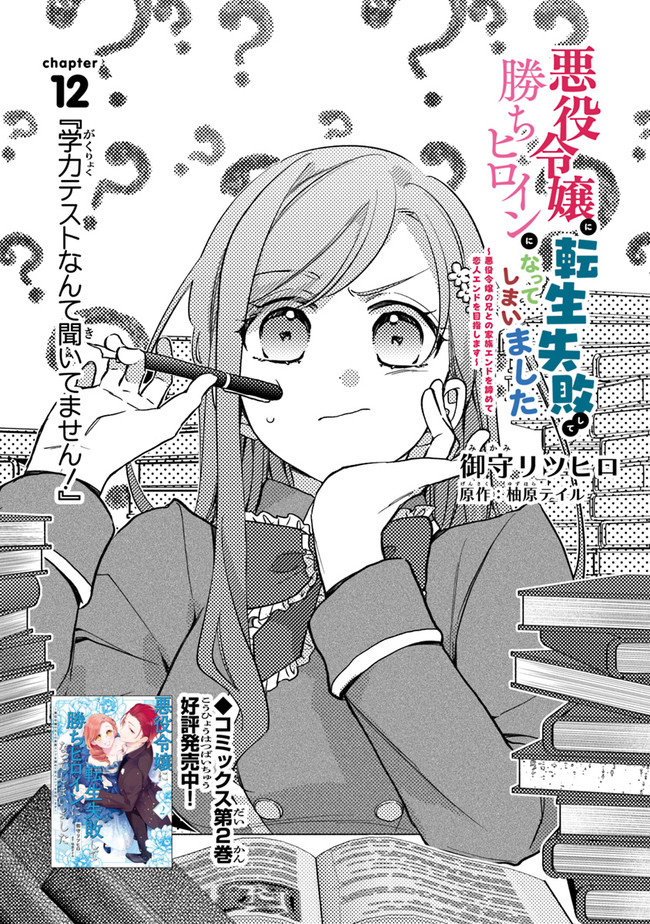 AKUYAKU REIJOU NI TENSEI SHIPPAI SHITE KACHI HEROINE NI NATTE SHIMAIMASHITA ~AKUYAKU REIJOU NO ANI TO NO KAZOKU ENDO WO AKIRAMETE KOIBITO END WO MEZASHIMASU~ Chapter 12 page 1 - nihonkuni.com