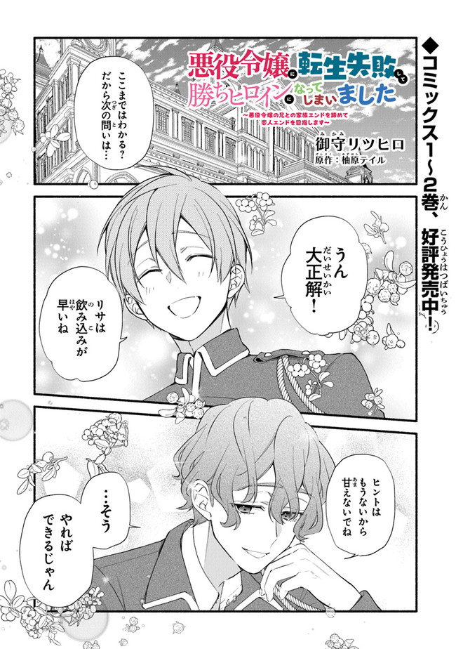 AKUYAKU REIJOU NI TENSEI SHIPPAI SHITE KACHI HEROINE NI NATTE SHIMAIMASHITA ~AKUYAKU REIJOU NO ANI TO NO KAZOKU ENDO WO AKIRAMETE KOIBITO END WO MEZASHIMASU~ Chapter 13 page 1 - nihonkuni.com