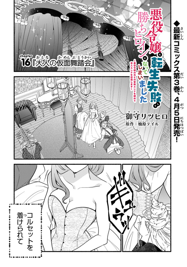 AKUYAKU REIJOU NI TENSEI SHIPPAI SHITE KACHI HEROINE NI NATTE SHIMAIMASHITA ~AKUYAKU REIJOU NO ANI TO NO KAZOKU ENDO WO AKIRAMETE KOIBITO END WO MEZASHIMASU~ Chapter 16 page 1 - nihonkuni.com