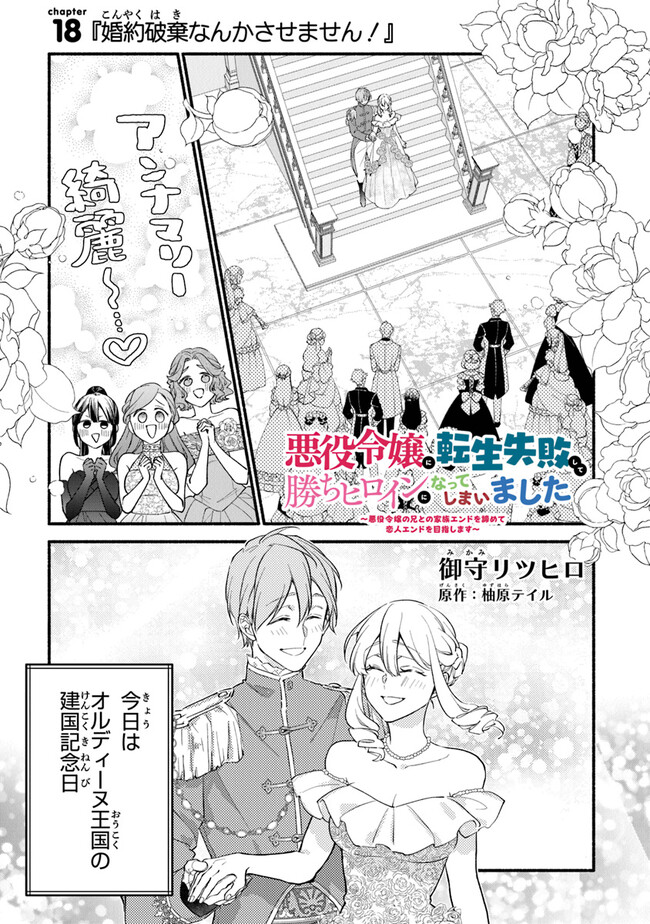 AKUYAKU REIJOU NI TENSEI SHIPPAI SHITE KACHI HEROINE NI NATTE SHIMAIMASHITA ~AKUYAKU REIJOU NO ANI TO NO KAZOKU ENDO WO AKIRAMETE KOIBITO END WO MEZASHIMASU~ Chapter 18 page 1 - nihonkuni.com