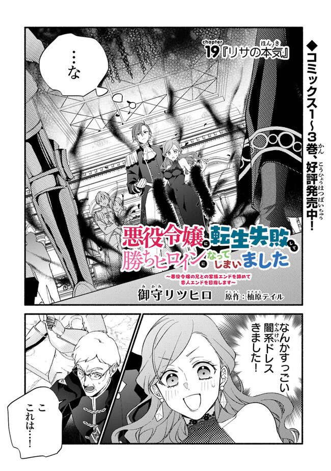 AKUYAKU REIJOU NI TENSEI SHIPPAI SHITE KACHI HEROINE NI NATTE SHIMAIMASHITA ~AKUYAKU REIJOU NO ANI TO NO KAZOKU ENDO WO AKIRAMETE KOIBITO END WO MEZASHIMASU~ Chapter 19 page 1 - nihonkuni.com