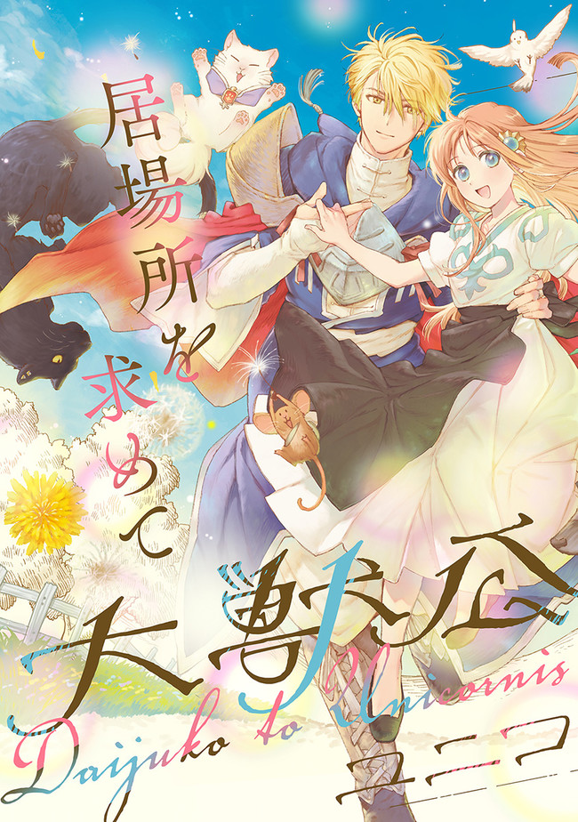 Read DAIJUKO TO UNICONIS NO OTOME Chapter 5.1 [High Quality / Full] - Page 3 - nicomanga.net