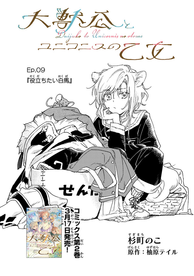 Read DAIJUKO TO UNICONIS NO OTOME Chapter 9 [High Quality / Full] - Page 3 - nicomanga.net