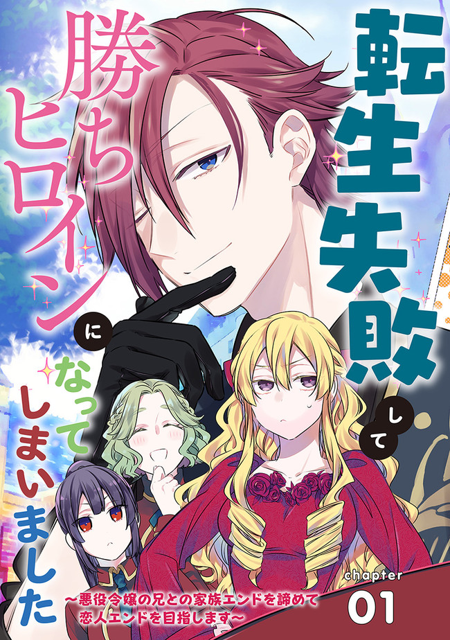 AKUYAKU REIJOU NI TENSEI SHIPPAI SHITE KACHI HEROINE NI NATTE SHIMAIMASHITA ~AKUYAKU REIJOU NO ANI TO NO KAZOKU ENDO WO AKIRAMETE KOIBITO END WO MEZASHIMASU~ Chapter 1.1 page 3 - nihonkuni.com