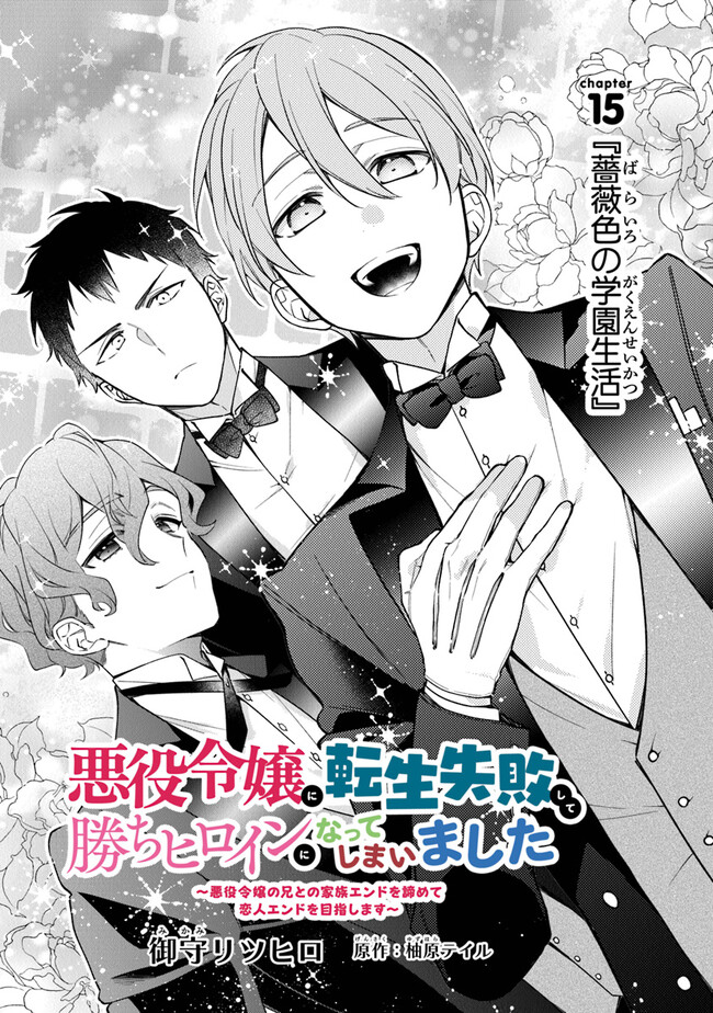 AKUYAKU REIJOU NI TENSEI SHIPPAI SHITE KACHI HEROINE NI NATTE SHIMAIMASHITA ~AKUYAKU REIJOU NO ANI TO NO KAZOKU ENDO WO AKIRAMETE KOIBITO END WO MEZASHIMASU~ Chapter 15 page 3 - nihonkuni.com