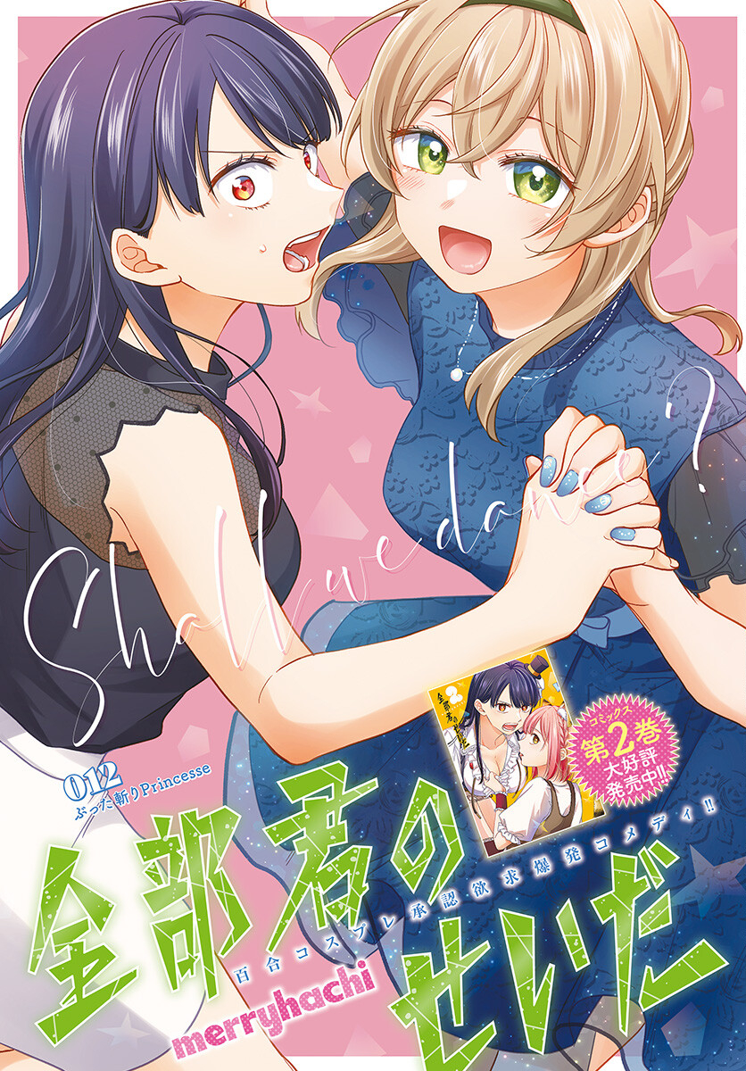 Zenbu Kimi no Seida Chapter 12 page 1 - nihonkuni.com