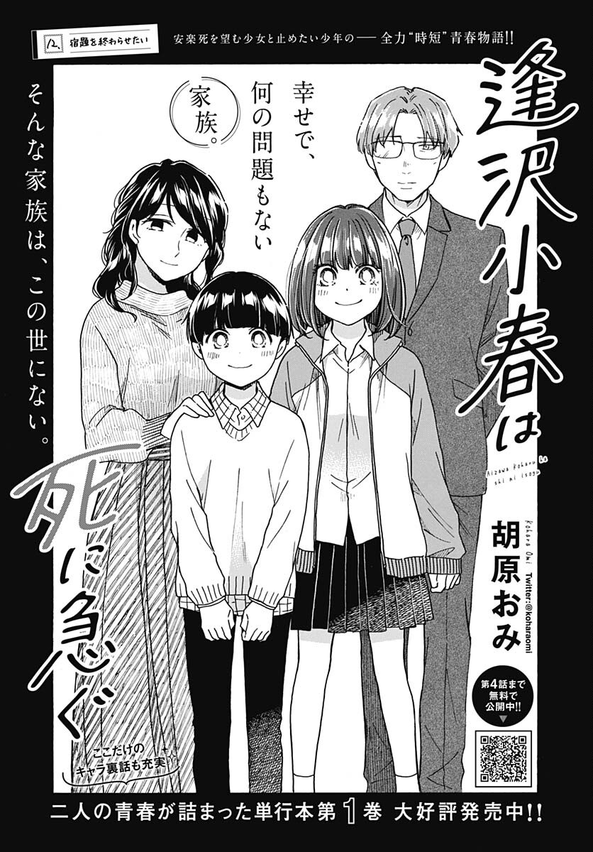 Aizawa Koharu wa Shi ni Isogu Chapter 12 page 1 - nihonkuni.com