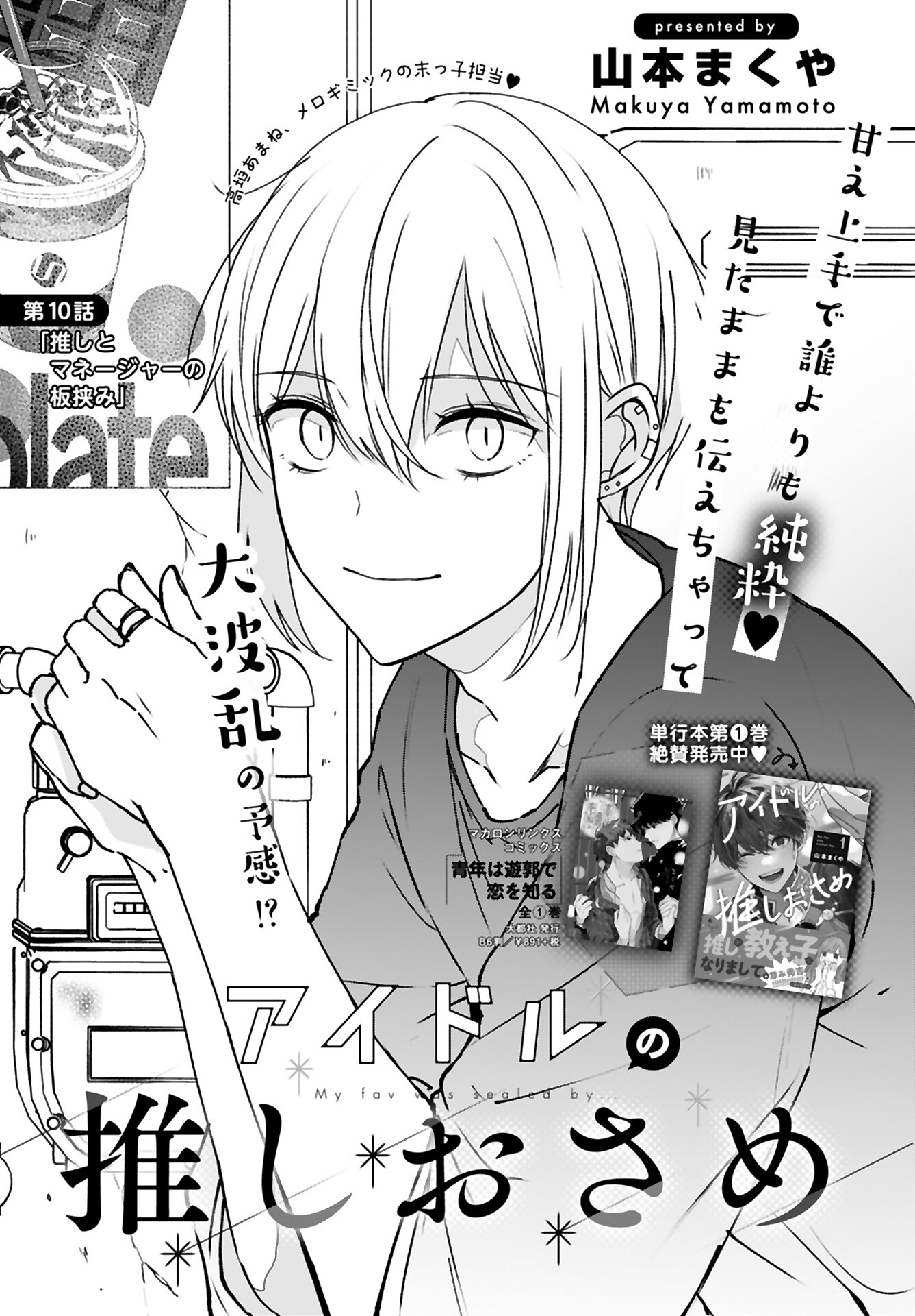 Idol Oshi Osame Chapter 10 page 1 - nihonkuni.com
