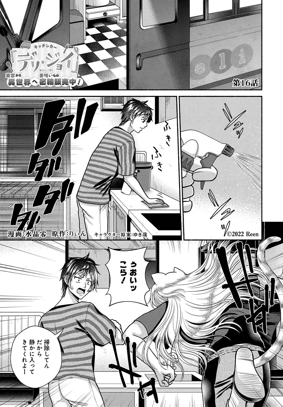 Read KITCHEN CAR DELI-JOY Chapter 16 [High Quality / Full] - Page 1 - nicomanga.net