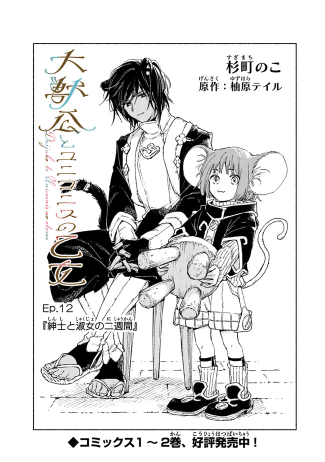 Read DAIJUKO TO UNICONIS NO OTOME Chapter 12 [High Quality / Full] - Page 1 - nicomanga.net