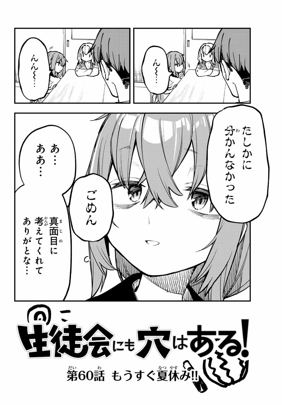 SEITOKAI NI MO ANA WA ARU! Chapter 60 - Page 4