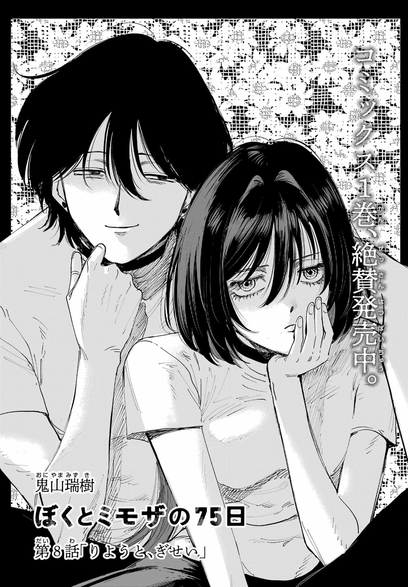 Boku to Mimosa no 75-nichi Chapter 8 page 1 - nihonkuni.com