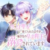 Karappo Seijo To Shite Suterareta Hazu Ga, Totsugi-saki No Koutei Heika Ni Dekiaisareteimasu