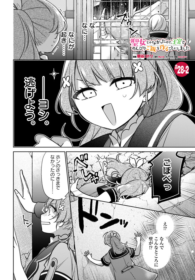 SEIJO JA NAKATTA NODE, OUKYUU DE NONBIRI GOHAN O TSUKURU KOTO NI SHIMASHITA Chap 28.2 - Pic 1