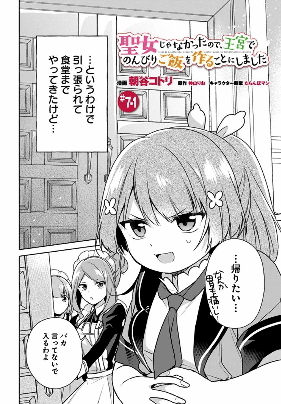 SEIJO JA NAKATTA NODE, OUKYUU DE NONBIRI GOHAN O TSUKURU KOTO NI SHIMASHITA Chap 7 - Pic 1