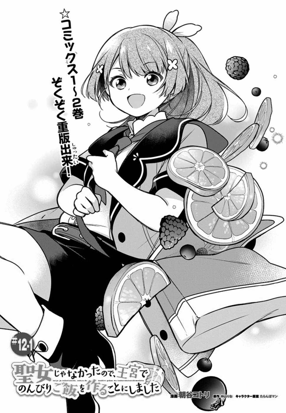 SEIJO JA NAKATTA NODE, OUKYUU DE NONBIRI GOHAN O TSUKURU KOTO NI SHIMASHITA Chap 12 - Pic 1
