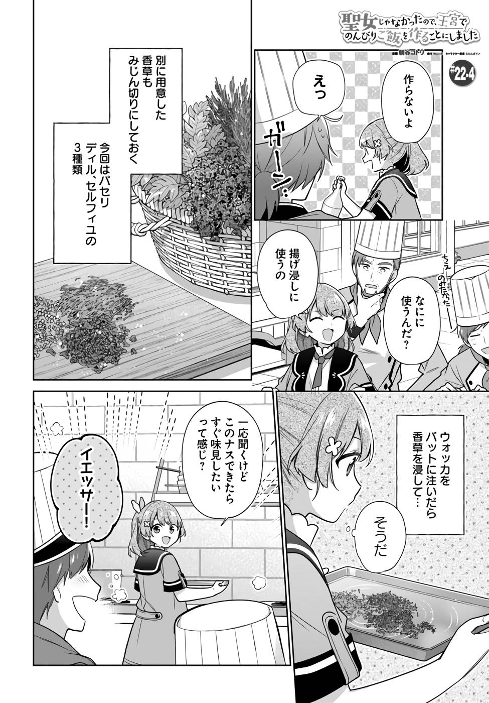 SEIJO JA NAKATTA NODE, OUKYUU DE NONBIRI GOHAN O TSUKURU KOTO NI SHIMASHITA Chap 22 - Pic 22
