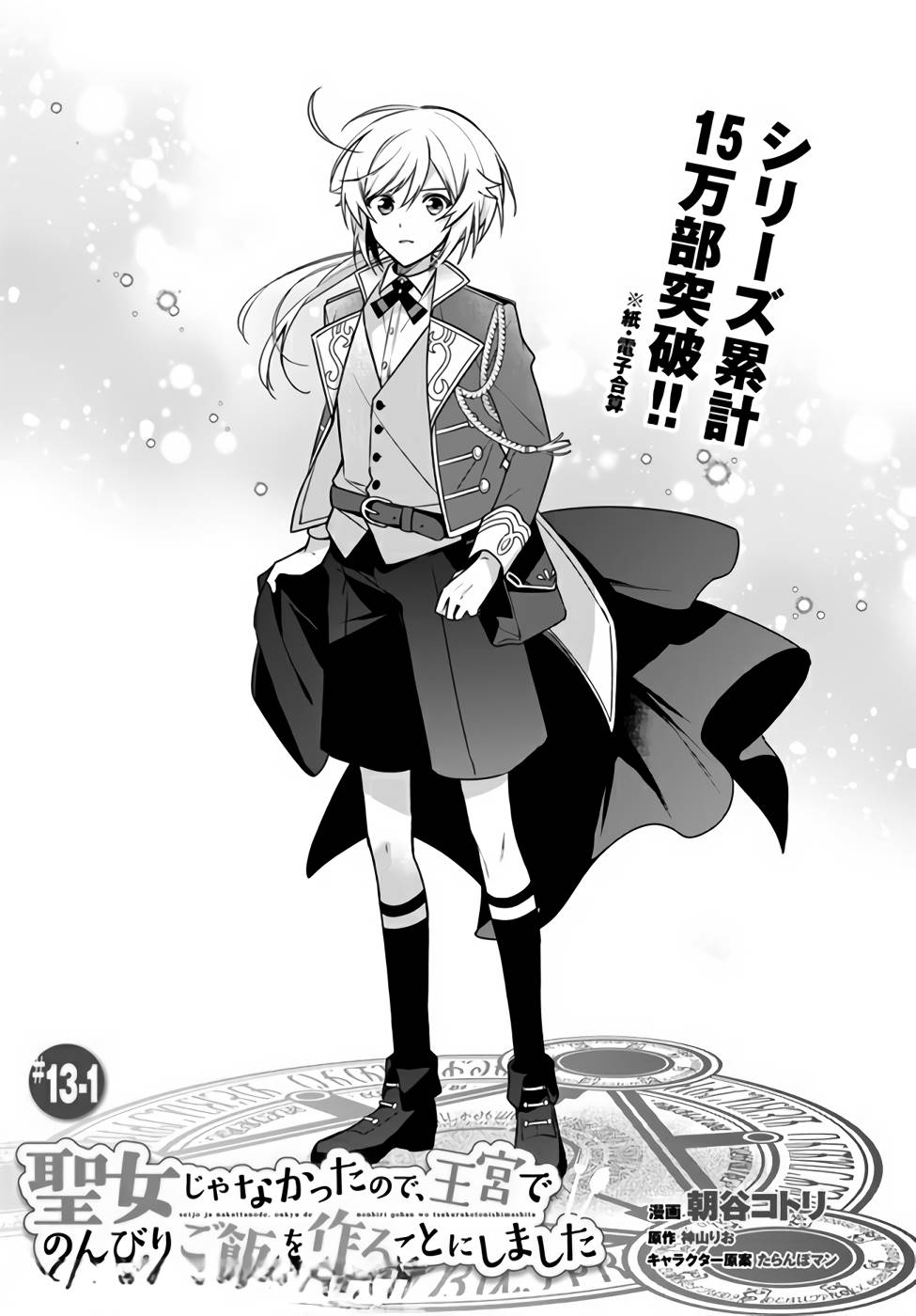 SEIJO JA NAKATTA NODE, OUKYUU DE NONBIRI GOHAN O TSUKURU KOTO NI SHIMASHITA Chap 13 - Pic 1