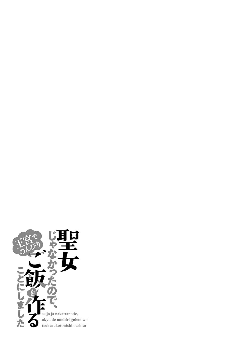 SEIJO JA NAKATTA NODE, OUKYUU DE NONBIRI GOHAN O TSUKURU KOTO NI SHIMASHITA Chap 22 - Pic 29