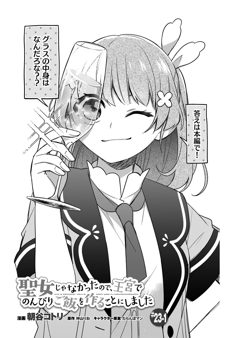SEIJO JA NAKATTA NODE, OUKYUU DE NONBIRI GOHAN O TSUKURU KOTO NI SHIMASHITA Chap 23 - Pic 1