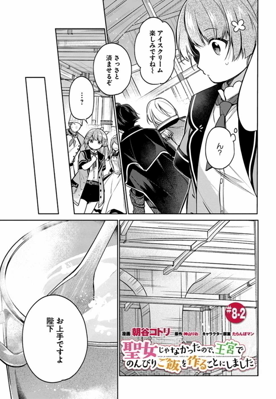 SEIJO JA NAKATTA NODE, OUKYUU DE NONBIRI GOHAN O TSUKURU KOTO NI SHIMASHITA Chap 8 - Pic 8