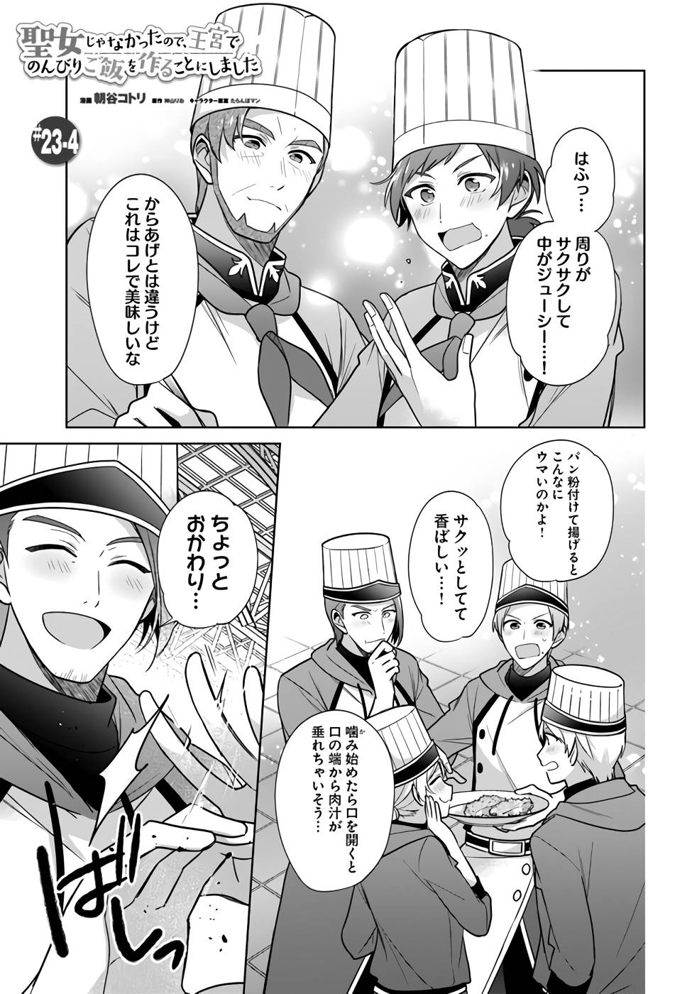 SEIJO JA NAKATTA NODE, OUKYUU DE NONBIRI GOHAN O TSUKURU KOTO NI SHIMASHITA Chap 23 - Pic 21