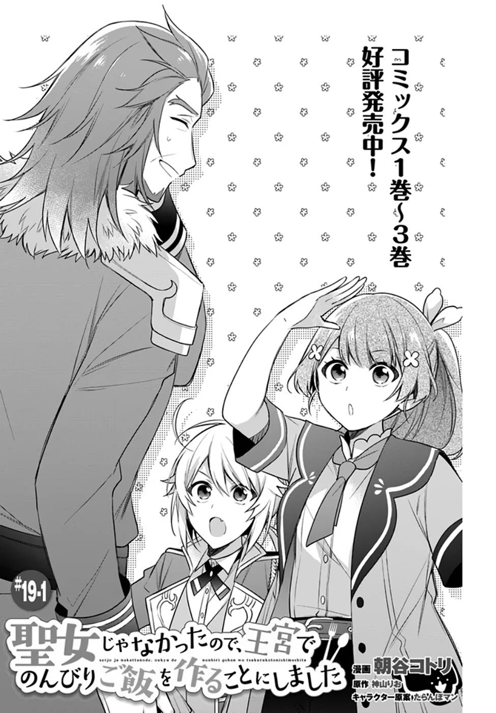 SEIJO JA NAKATTA NODE, OUKYUU DE NONBIRI GOHAN O TSUKURU KOTO NI SHIMASHITA Chap 19 - Pic 1