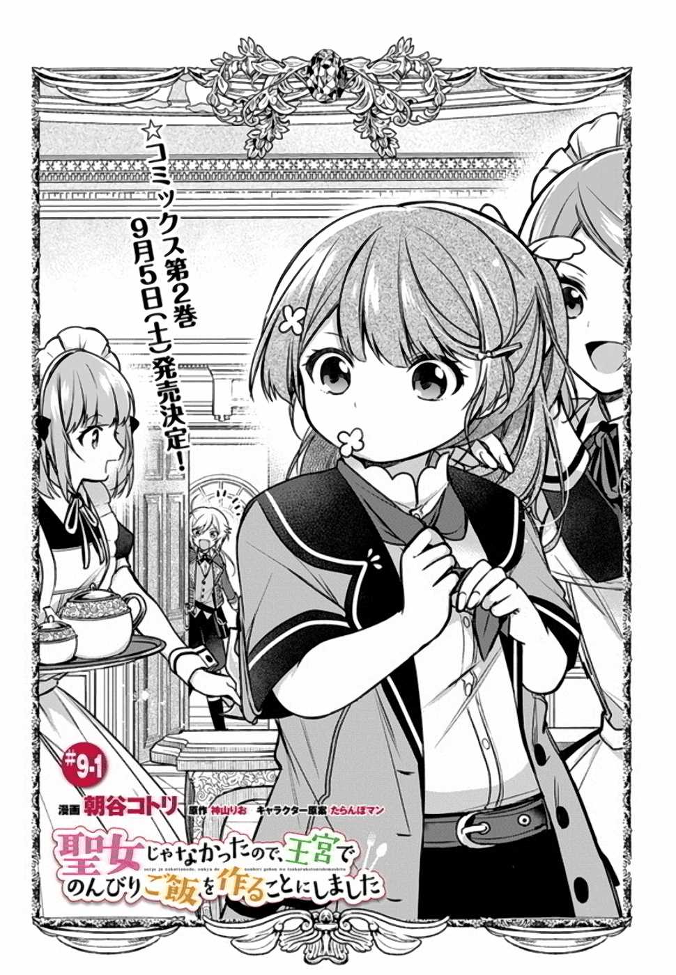 SEIJO JA NAKATTA NODE, OUKYUU DE NONBIRI GOHAN O TSUKURU KOTO NI SHIMASHITA Chap 9 - Pic 1