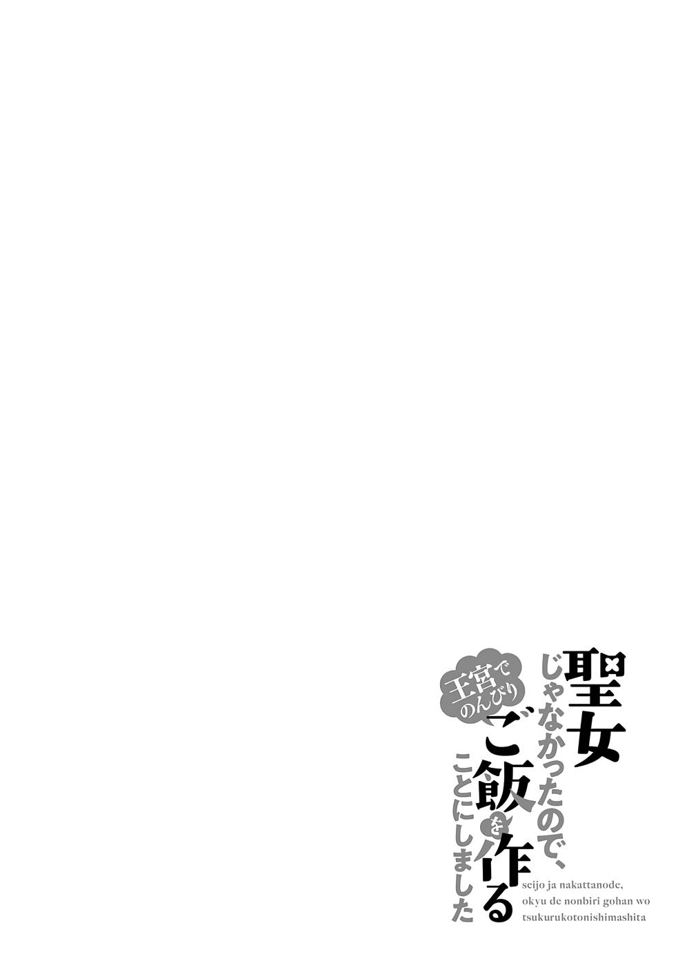 SEIJO JA NAKATTA NODE, OUKYUU DE NONBIRI GOHAN O TSUKURU KOTO NI SHIMASHITA Chap 24 - Pic 30