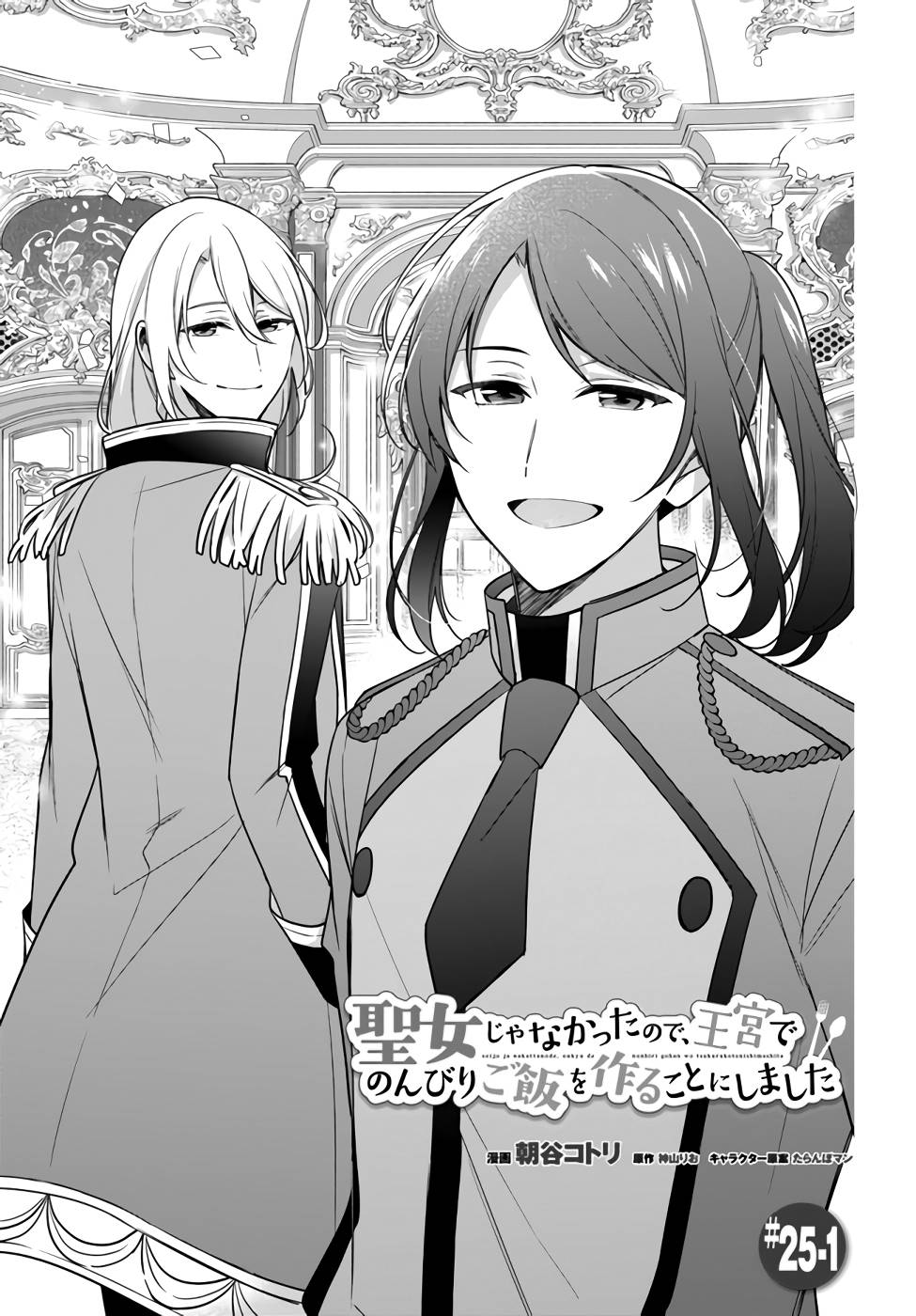 SEIJO JA NAKATTA NODE, OUKYUU DE NONBIRI GOHAN O TSUKURU KOTO NI SHIMASHITA Chap 25 - Pic 1