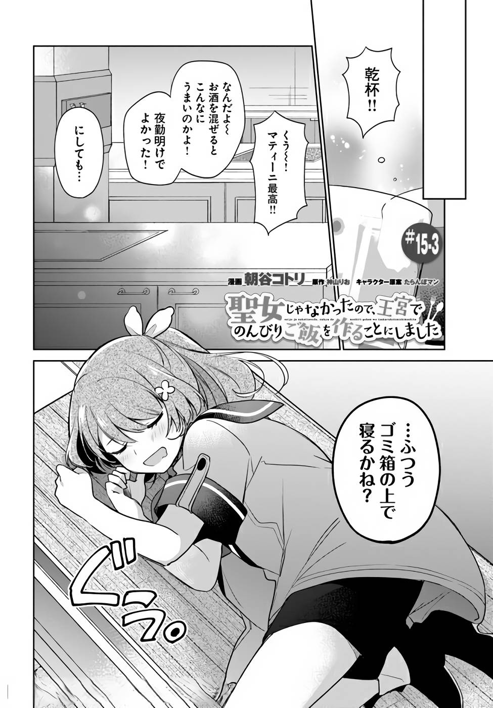 SEIJO JA NAKATTA NODE, OUKYUU DE NONBIRI GOHAN O TSUKURU KOTO NI SHIMASHITA Chap 15 - Pic 12