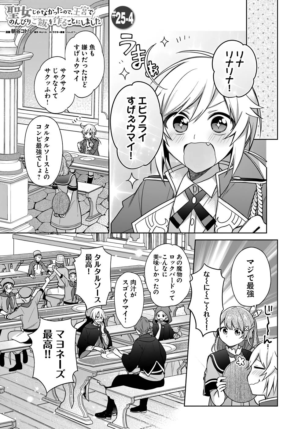 SEIJO JA NAKATTA NODE, OUKYUU DE NONBIRI GOHAN O TSUKURU KOTO NI SHIMASHITA Chap 25 - Pic 23