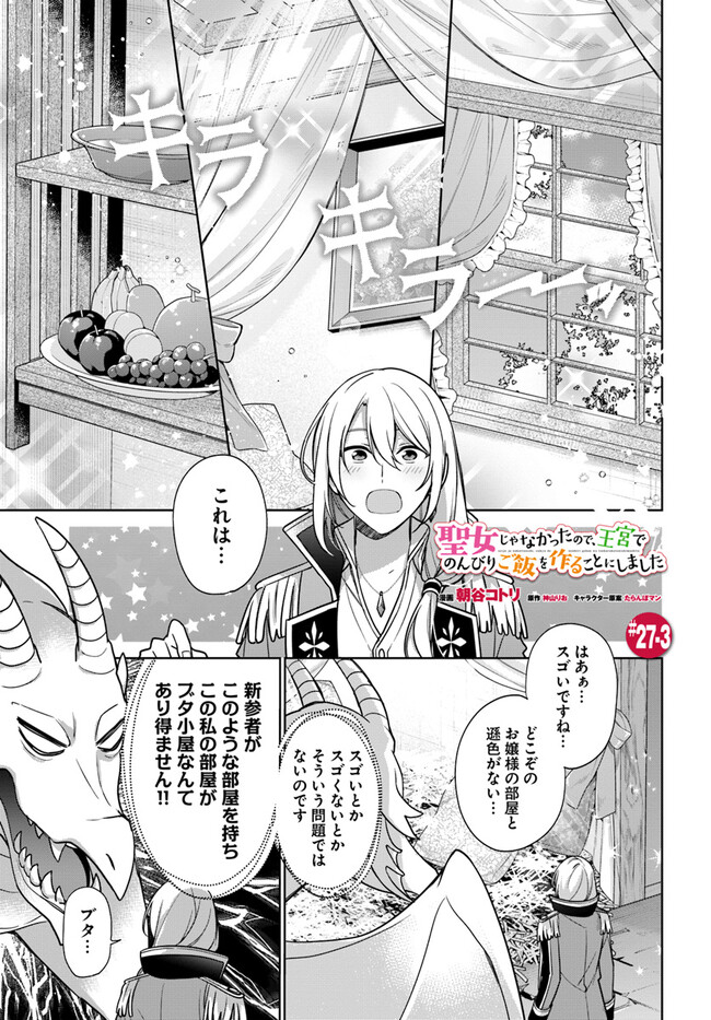 SEIJO JA NAKATTA NODE, OUKYUU DE NONBIRI GOHAN O TSUKURU KOTO NI SHIMASHITA Chap 27.3 - Pic 1