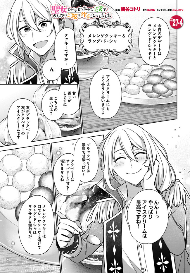SEIJO JA NAKATTA NODE, OUKYUU DE NONBIRI GOHAN O TSUKURU KOTO NI SHIMASHITA Chap 27.4 - Pic 1