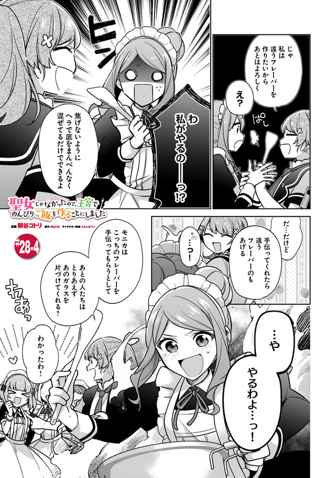 SEIJO JA NAKATTA NODE, OUKYUU DE NONBIRI GOHAN O TSUKURU KOTO NI SHIMASHITA Chap 28.4 - Pic 1