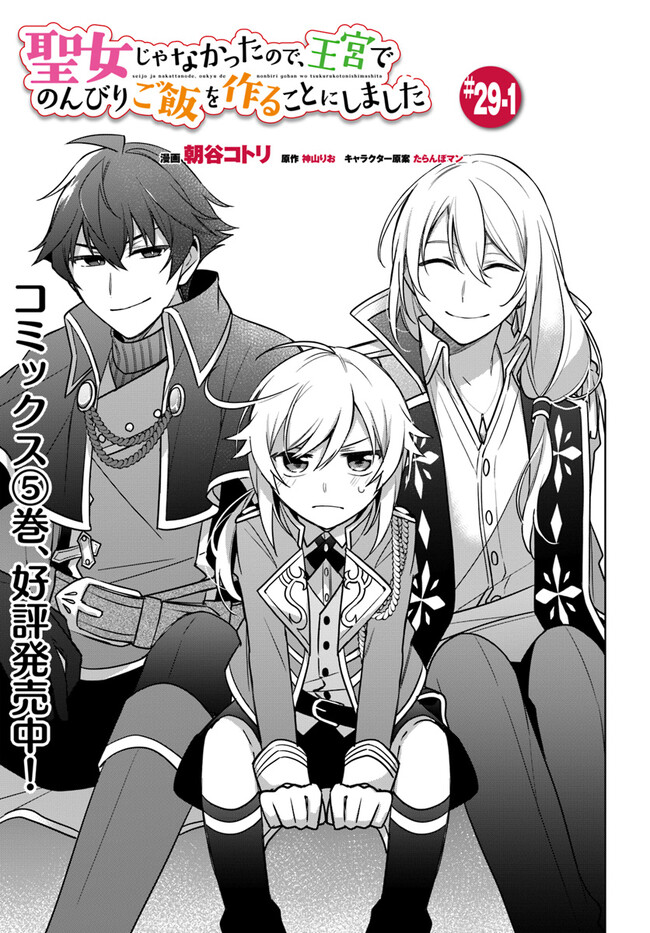 SEIJO JA NAKATTA NODE, OUKYUU DE NONBIRI GOHAN O TSUKURU KOTO NI SHIMASHITA Chap 29.1 - Pic 1