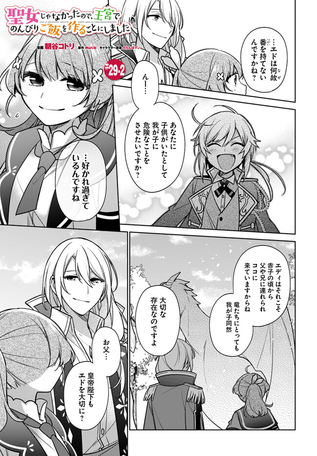 SEIJO JA NAKATTA NODE, OUKYUU DE NONBIRI GOHAN O TSUKURU KOTO NI SHIMASHITA Chap 29.2 - Pic 1