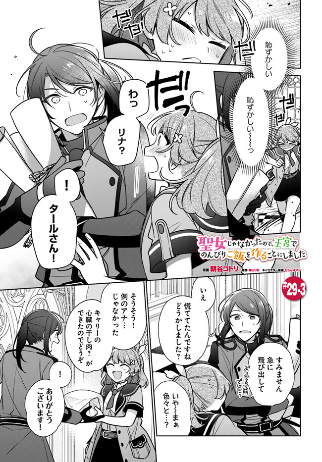 SEIJO JA NAKATTA NODE, OUKYUU DE NONBIRI GOHAN O TSUKURU KOTO NI SHIMASHITA Chap 29.3 - Pic 1