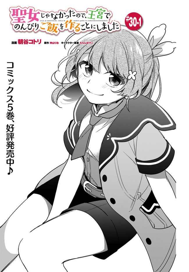 SEIJO JA NAKATTA NODE, OUKYUU DE NONBIRI GOHAN O TSUKURU KOTO NI SHIMASHITA Chap 30.1 - Pic 1