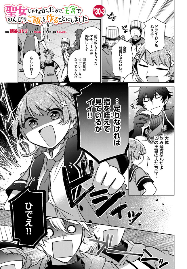 SEIJO JA NAKATTA NODE, OUKYUU DE NONBIRI GOHAN O TSUKURU KOTO NI SHIMASHITA Chap 30.3 - Pic 1