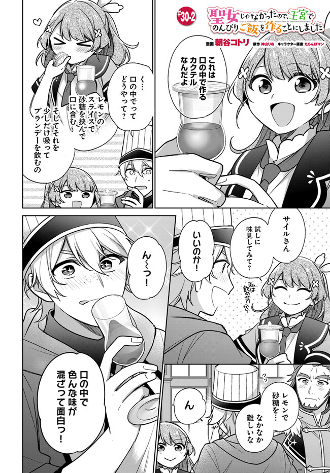 SEIJO JA NAKATTA NODE, OUKYUU DE NONBIRI GOHAN O TSUKURU KOTO NI SHIMASHITA Chap 30.2 - Pic 1
